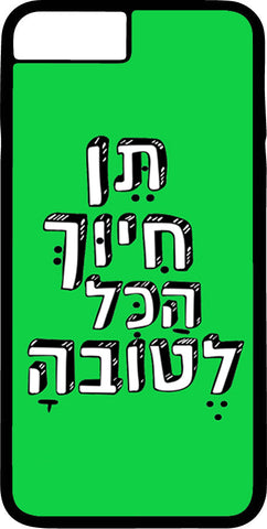 כיסוי בעיצוב משפטים - תֵּן חִיּוּךְ הַכּל לֶטוֹבהָ