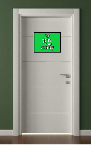 לטים בעיצוב משפטים - תֵּן חִיּוּךְ הַכֹּל לֶטוֹבהָ