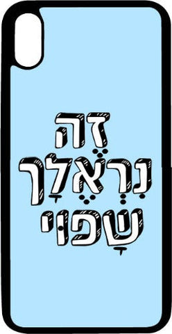 כיסוי בעיצוב משפטים -  זֶה נִירְאֶלָך שָׁפוּי