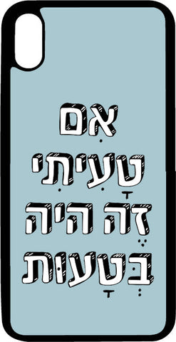 כיסוי בעיצוב משפטים - אִם טָעִיתִי זֶה הָיָה בְּטָעוּת