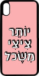 כיסוי בעיצוב משפטים - יוֹתֵר צִיצִי מִשֶּׂכֶל