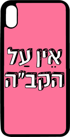 כיסוי בעיצוב משפטים - אין על הקב"ה