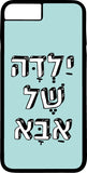 כיסוי בעיצוב משפטים - ילדה של אבא