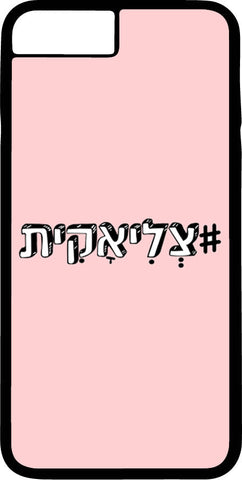 כיסוי בעיצוב משפטים - #צְלִיאָקִית