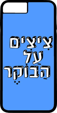 כיסוי בעיצוב משפטים - צִיצִים עַל הַבוֹקֶר