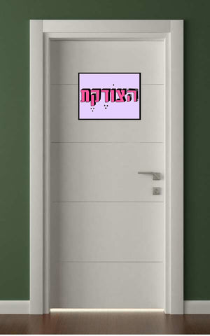 לטים בעיצוב משפטים -הצוֹדֶקֶת