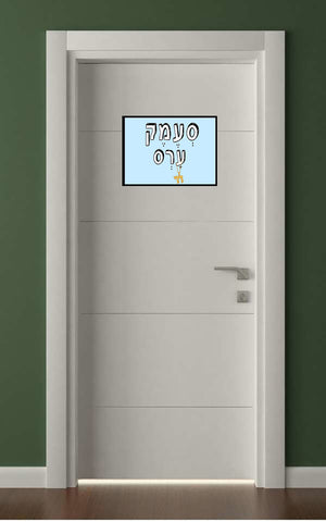 שלטים בעיצוב משפטים - סְעֶמֶק עָרְס
