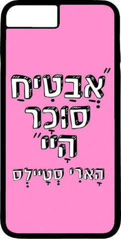 כיסוי בעיצוב משפטים - "אֲבַטִיחַ סוּכָר הָיי" הָארִי סְטָיְילְס