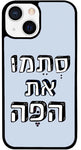כיסוי בעיצוב משפטים - סְתֵמוּ את הפֶּה