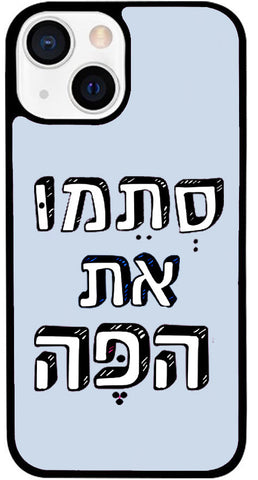 כיסוי בעיצוב משפטים - סְתֵמוּ את הפֶּה