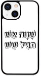 כיסוי בעיצוב משפטים - שָׁוָוה אֵשׁ מגִּיל שֵׁשׁ