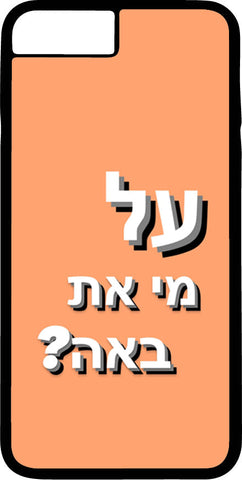 ?כיסוי בעיצוב משפטים - על מי את באה