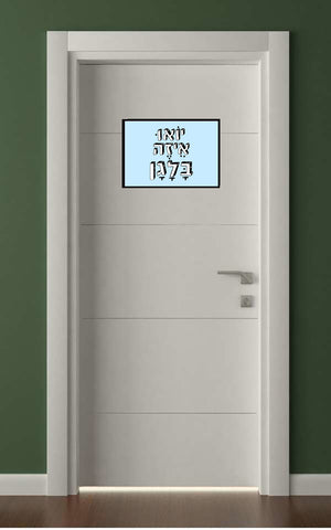 שלטים בעיצוב משפטים - יוֹאוּ אֵיזֶה בָּלָגָן