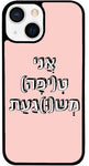 כיסוי בעיצוב משפטים - אֲנִי טִ(יפָה) מְש(וּ)גַעַת