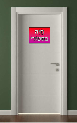 שלטים בעיצוב משפטים - חַיָּה בּסְטוֹרִי