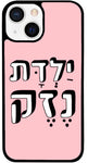 כיסוי בעיצוב משפטים - יַלְדָּת נֶזֶק