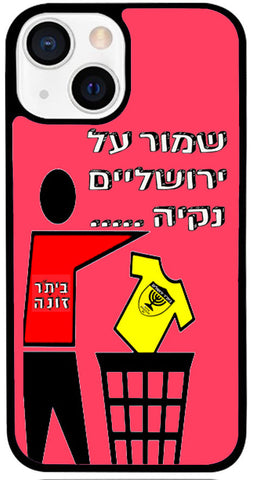 כיסוי בעיצוב איורים - שמור על ירושליים נקיה