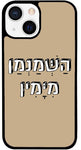 כיסוי בעיצוב משפטים - הַשְּׁמַנְמַן מִיָּמִין