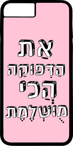כיסוי בעיצוב משפטים - אַת הַדִּפוּקָה הֲכִי מֻוּשְׁלֶמֶת