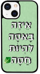 🥬כיסוי בעיצוב משפטים - אֵיזֶה בָּאסָה לִהְיוֹת חַסָּה   .