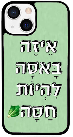 🥬כיסוי בעיצוב משפטים - אֵיזֶה בָּאסָה לִהְיוֹת חַסָּה   .