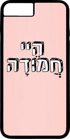 כיסוי בעיצוב משפטים - הֵיי חֲמוּדָה