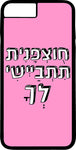 כיסוי בעיצוב משפטים - חוצפנית תתביישי לך