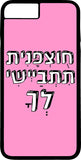 כיסוי בעיצוב משפטים - חוצפנית תתביישי לך