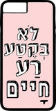 כיסוי בעיצוב משפטים - לא בקטע רע חיים