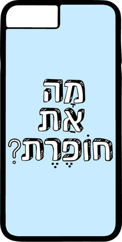 ?כיסוי בעיצוב משפטים - מָה אַת חוֹפֶרֶת