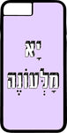 כיסוי בעיצוב משפטים - יָא מָלְּעוֹנֶה