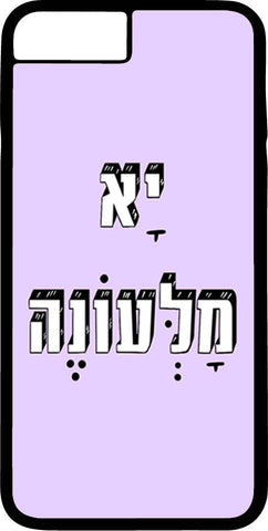 כיסוי בעיצוב משפטים - יָא מָלְּעוֹנֶה