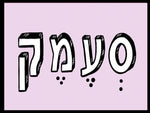 שלטים בעיצוב משפטים - סְעֶמֶק