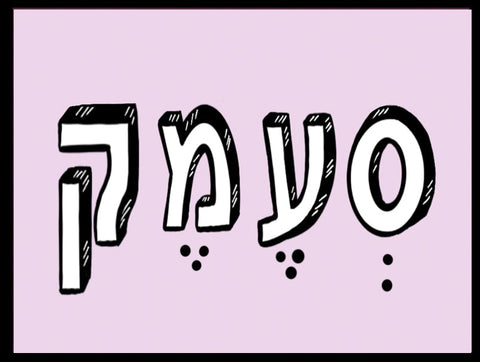 שלטים בעיצוב משפטים - סְעֶמֶק