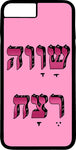 כיסוי בעיצוב משפטים - שָׁוָוה רֶצָח