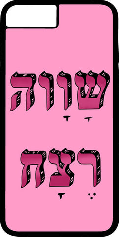 כיסוי בעיצוב משפטים - שָׁוָוה רֶצָח