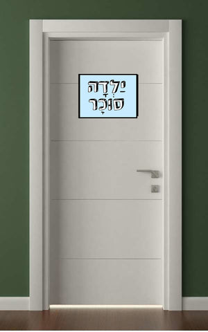 לטים בעיצוב משפטים - יַלְדָה סוּכָר