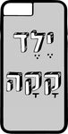 כיסוי בעיצוב משפטים - יֶלֶד קָקָה