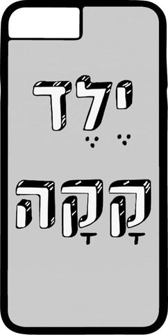 כיסוי בעיצוב משפטים - יֶלֶד קָקָה