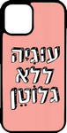 כיסוי בעיצוב משפטים - עוגיה ללא גלוטן