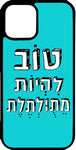 כיסוי בעיצוב משפטים - טוב להיות מטולטלת