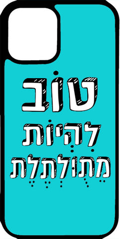 כיסוי בעיצוב משפטים - טוב להיות מטולטלת