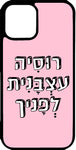 כיסוי בעיצוב משפטים - רוסיה עצבנית לפניך