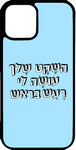 כיסוי בעיצוב משפטים - השקט שלך עושה לי עש בראש