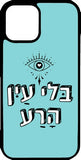כיסוי בעיצוב משפטים -  בלי עין הרעה