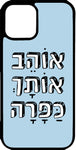 כיסוי בעיצוב משפטים - אוהב אותך כפרה