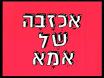 shlatim-ahzava-sehl-ima