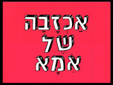 shlatim-ahzava-sehl-ima