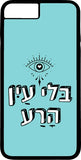 כיסוי בעיצוב משפטים -  בלי עין הרעה