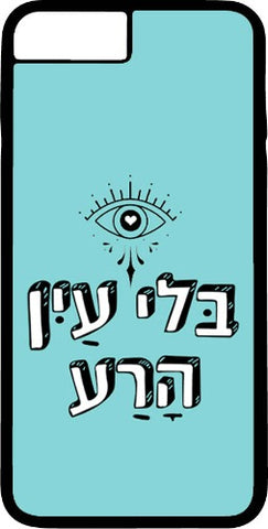 כיסוי בעיצוב משפטים -  בלי עין הרעה